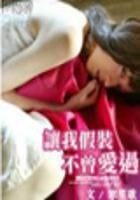 讓我假裝不曾愛過（全本）在線閱讀
