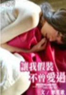 讓我假裝不曾愛過(全本)