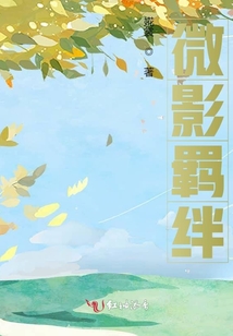 微影羈絆