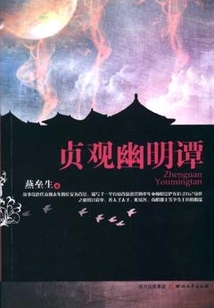 貞觀幽明譚