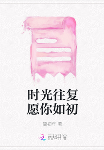 時光往復愿你如初