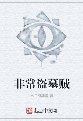 7万字 出版: 暂无 人气: 4 价格: 免费  话说倒斗有四门:摸金,发丘