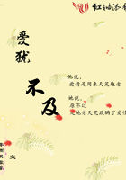 愛猶不及在線閱讀