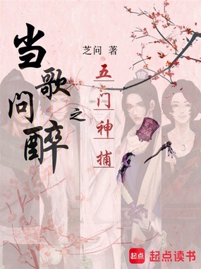 当歌问醉之五门神捕在线阅读