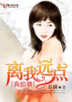 我怕豬，離我遠點！在線閱讀