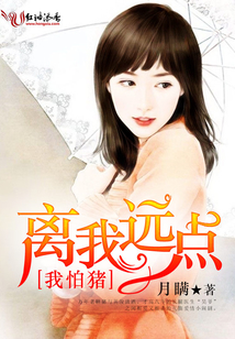 我怕豬,離我遠點!