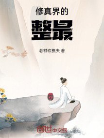 修真界的整最