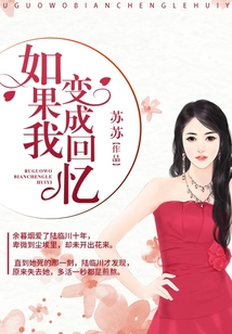 如果我變成回憶