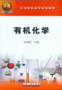 有機化學