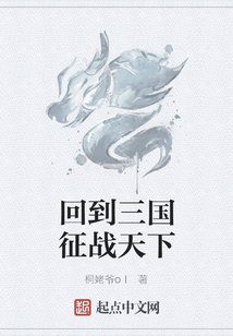 回到三國征戰天下