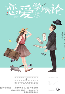 戀愛(ài)學(xué)概論