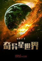 奇异星世界在线阅读