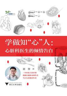 學(xué)做知“心”人:心臟科醫(yī)生的傾情告白