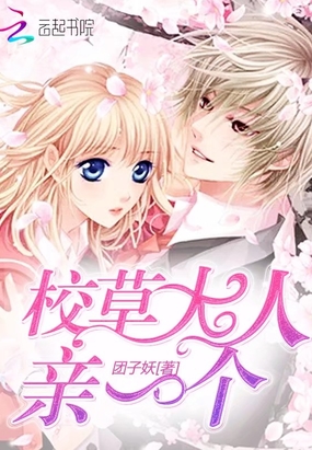 校草大人要罩我在线阅读