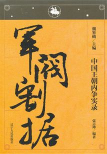 中國王朝內爭實錄：軍閥割據