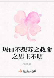 瑪麗不想蘇之救命之男主不明