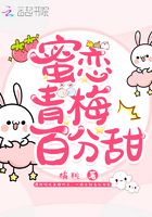 蜜戀青梅百分甜在線閱讀
