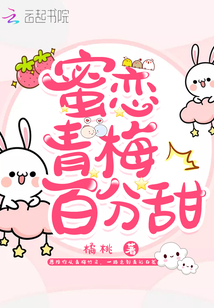 蜜戀青梅百分甜