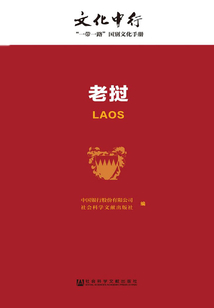 老撾（文化中行：“一帶一路”國別文化手冊）