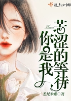 你是我苦澀的等待在線閱讀