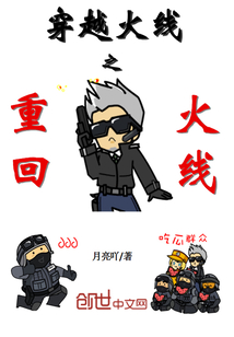 重回火線