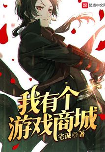 我有个游戏商城