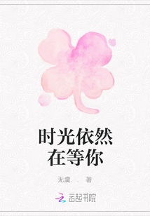 時光依然在等你