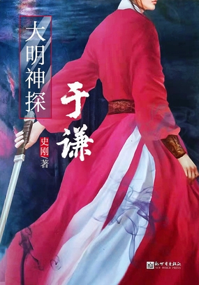 大明神探于谦在线阅读