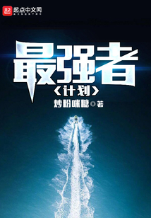 最強者計劃