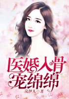 醫婚入骨寵綿綿在線閱讀