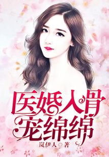 醫婚入骨寵綿綿