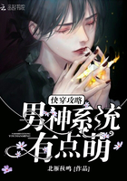 快穿攻略：男神系統(tǒng)有點(diǎn)萌在線(xiàn)閱讀