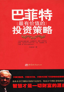 巴菲特最有價(jià)值的投資策略