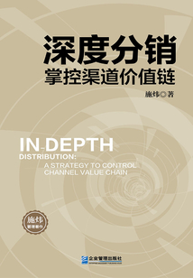 深度分銷:掌控渠道價(jià)值鏈