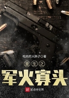重生之軍火寡頭在線閱讀