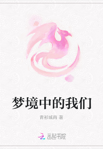 夢境中的我們