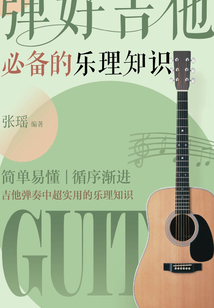 彈好吉他必備的樂理知識