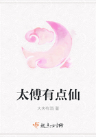 太傅有點仙在線閱讀