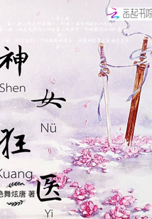 神女狂醫(yī)