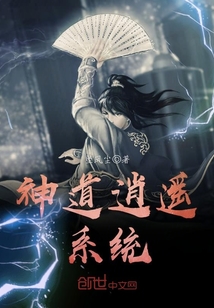 神道逍遙系統