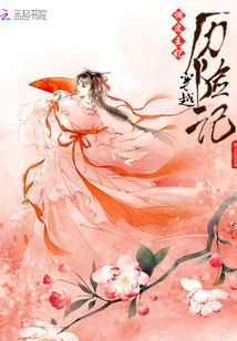 調皮王妃：穿越歷險記