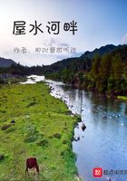 屋水河畔在线阅读