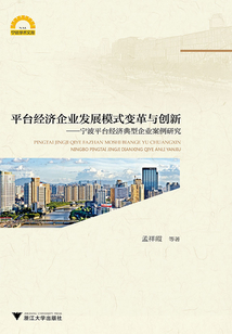 平臺(tái)經(jīng)濟(jì)企業(yè)發(fā)展模式變革與創(chuàng)新：寧波平臺(tái)經(jīng)濟(jì)典型企業(yè)案例研究