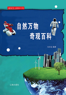 自然萬物奇觀百科