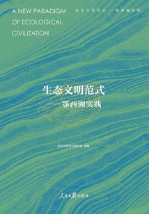 生態(tài)文明范式:鄂西圈實(shí)踐