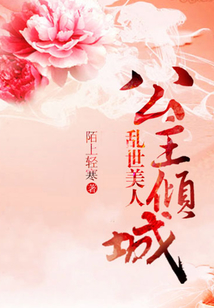 亂世美人：公主傾城