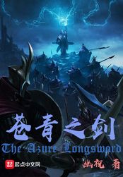 苍青之剑在线阅读