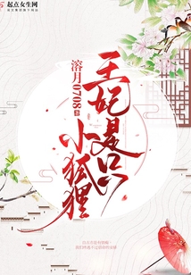 王妃是只小狐貍