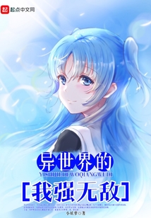 異世界的我強(qiáng)無敵