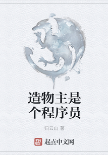 造物主是個程序員